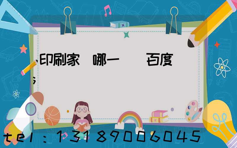 印刷家譜哪一種 百度網盤